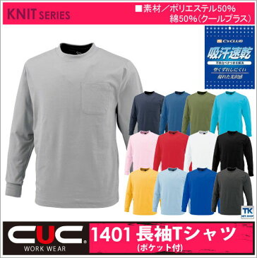 長袖Tシャツ 作業服 作業着 作業シャツ 通気性抜群Tシャツ（胸ポケット付き）cs-1401-b