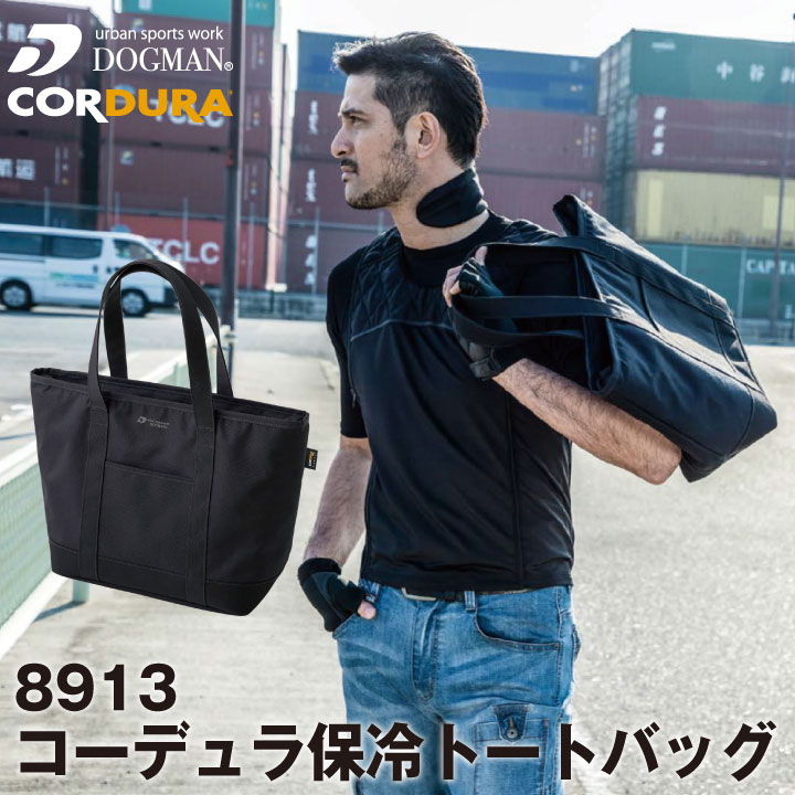【期間限定10%OFF】コーデュラ 保冷トートバッグ はっ水加工 裏地防水 DOGMAN CORDURAファブリック chu..