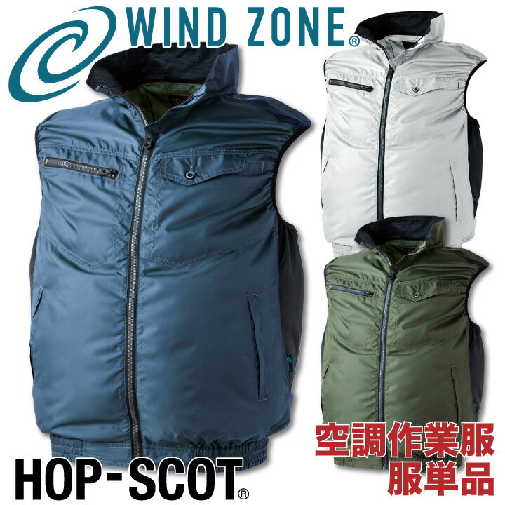 ベスト HOP-SCOT ホップスコット WIND ZONE 極薄 耐摩耗 涼しい 空調ウェア 作業服 作業着 chusan 春夏 空調作業服 [単品] cs-9102-t