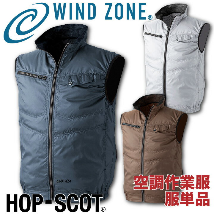 ベスト HOP-SCOT ホップスコット WIND ZONE エンボス加工 涼しい 空調ウェア 作業服 作業着 chusan 春夏 空調作業服 [単品] cs-9142-t