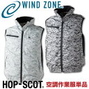 迷彩ベスト HOP-SCOT ホップスコット WIND ZONE 裏アルミ加工 涼しい 空調ウェア 作業服 作業着 chusan 春夏 空調作業服 [単品] cs-9162-t