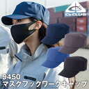 C'S CLUB ワークキャップ マスクフック付き 男女兼用 chusan シーズクラブ 作業服 ワークウェア 帽子 高性能 おしゃれ シンプル オールシーズン対応 年間 cs-9450(4)