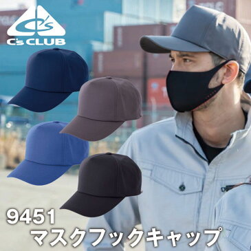 C'S CLUB キャップ マスクフック付き 男女兼用 中国産業 シーズクラブ 作業服 ワークウェア 帽子 高性能 おしゃれ シンプル オールシーズン対応 cs-9451