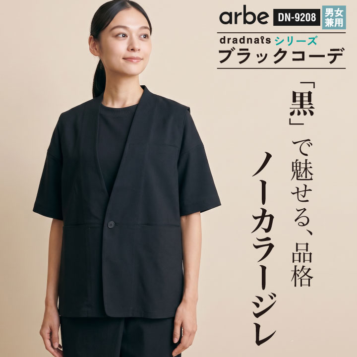 商品説明 チトセ DN9208 ノーカラージレ［兼用］ 商品の特長 すっきりとしたノーカラーのデザインが、 羽織るだけでスタイリッシュな印象を お客様に与えます。 東レの技術による高い通気性と 麻のようなシャリ感で、いつでもベタつかず ドライな着心地です。 後ろセンターベントや目立ちにくい スラッシュポケットなど、 動きやすさと美しさを両立しています。 シンプルな佇まいがお店のロゴや刺繍を引き立て 洗練されたお店の雰囲気を優しく演出します。 素材 変わり織ツイル(ポリエステル100％） カラー ブラック サイズ S ・ M ・ L ・ LL ・ 3L ・ 4L ・モニター等の環境による色の誤差や、素材により色ブレが生じる場合があります。 ・表記サイズには若干の誤差が生じる場合があります。 ・ご注文のタイミングによって、商品が欠品している可能性があります。 ・運送会社の状況・災害時・繁忙期などにより配送が遅延する可能性があります。 ・土・日・祝は休業日となっております。発送までの日数には含まれませんのでご注意ください。 ★こんな方におすすめ カフェ店員 ホールスタッフ バーテンダー ソムリエ 居酒屋店長 雑貨店員 レストランレセプション ホテルフロント スイーツショップ店員 ティーサロンスタッフ エステティシャン 美容師 サロンスペース受付 フードコーディネーター ギャラリースタッフ ★関連ワード モダン シック 清潔感 さらり レヤード 重ね着 上品 厨房 スタッフ 涼しい 快適 オールシーズン