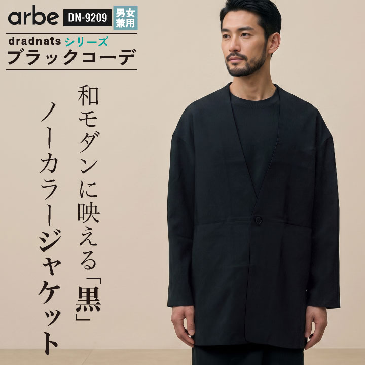 チトセ ノーカラージャケット［兼用］ ノーカラースタイル モダン スタイリッシュ 通気性 ドライ 薄手 胸ポケット 両脇ポケット ユニフォーム 制服 ストレッチ 黒 春夏 秋冬 メンズ レディース おしゃれ ct-dn9209