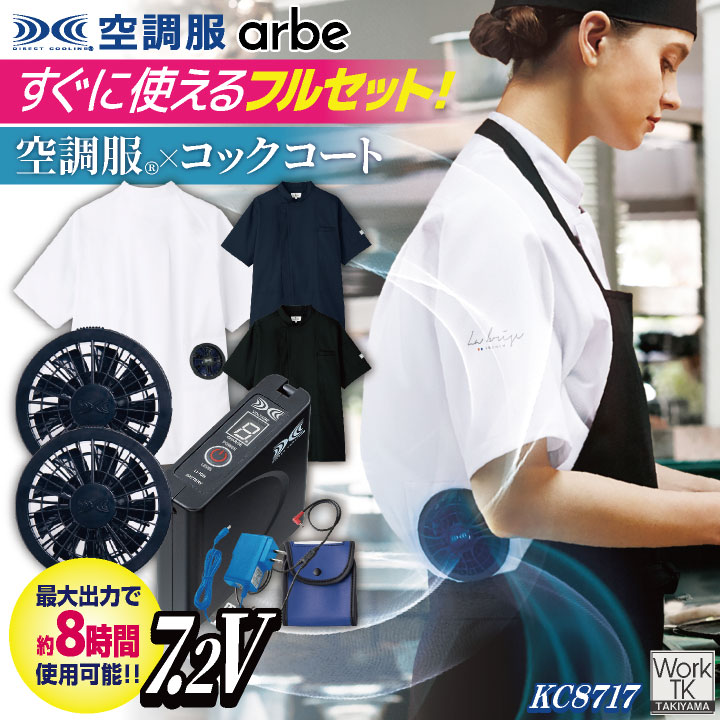 空調服 (R) チトセ 7.2V仕様 半袖 空調服コックコート フルセット ファンバッテリー付 熱中症対策 暑さ対策 涼しい 厨房 飲食店 キッチンカー 男女兼...