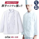 コックコート AS110 arbe アルベ CHITOSE チトセ 厨房服 レストラン カフェ 居酒屋 飲食店 サービス ユニフォーム メンズ レディース 男女兼用 長袖コックコート ct-as110(3)