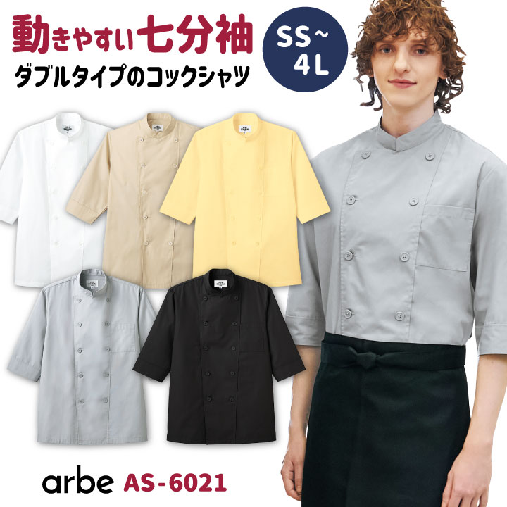 【10%OFF】売れ筋No1 七分袖コックシャツ AS-6021 arbe アルベ CHITOSE チトセ 厨房服 調理服 レストラン カフェ 居酒屋 飲食店 サービス ユニフォーム 男女兼用 制服 大きいサイズ 七分袖シャツ ct-as6021