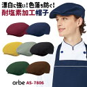 arbe AS-7806 ハンチング帽 商品の特長 お店の雰囲気に合わせて選べる7色！ 同色のコックシャツやエプロンとコーディネート することでお店の雰囲気作りにも最適です。 まな板の漂白やダスターに使われる 「次亜塩素系漂白剤」はユニフォームを 色落ちさせてしまいます。 耐塩素加工は高濃度の塩素系漂白剤でも 退色しない加工で、ユニフォームの色落ちを しっかり防ぎます。 素材 ツイル (ポリエステル100％) カラー ワイン ・ ネイビー ・ マスタード ・ グレー ブラック ・ モスグリーン ・ ブラウン サイズ フリーサイズ（頭囲56から60cm） ・モニター等の環境による色の誤差や、素材により色ブレが生じる場合があります。 ・表記サイズには若干の誤差が生じる場合があります。 ・ご注文のタイミングによって、商品が欠品している可能性があります。 ・運送会社の状況・災害時・繁忙期などにより配送が遅延する可能性があります。 ・土・日・祝は休業日となっております。発送までの日数には含まれませんのでご注意ください。arbe SERVICE UNIFORM