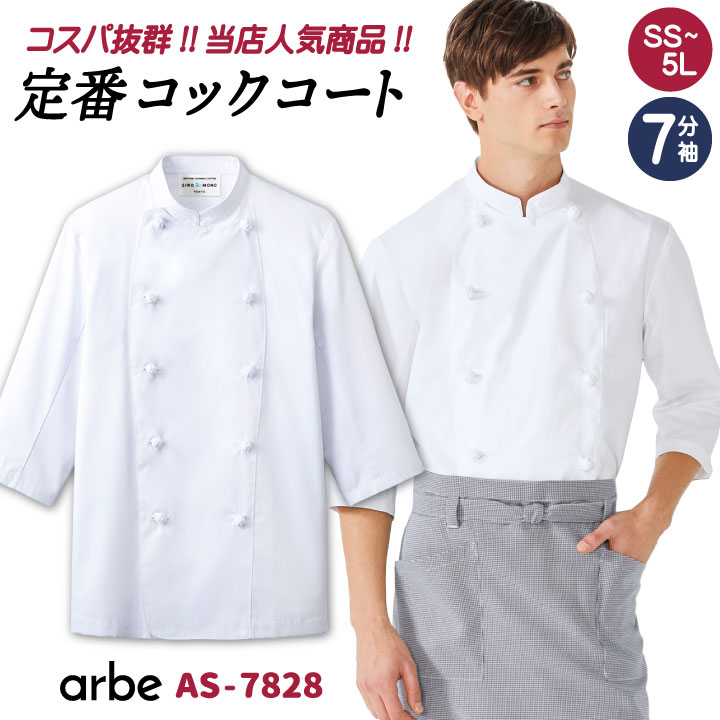 【期間限定10%OFF】コックコート AS7828 arbe アルベ CHITOSE チトセ 厨房服 レストラン カフェ 居酒屋 飲食店 サービス ユニフォーム...