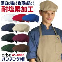 ハンチング帽 arbe アルベ 耐塩素系漂白剤加工 はつ油 制電 厨房服 レストラン カフェ 居酒屋 飲食店 サービス ユニフォーム CHITOSE チトセ 帽...