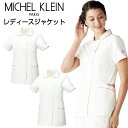 MICHEL KLEIN （ミッシェルクラン） ジャケット 商品の特長 パリ発のファッションブランド【MICHEL KLEIN】 「ジャケット」（レディース） 美しいシルエットにこだわり、心地良い着心地を追求。 クリニックやサロン、コンシェルジュの装いにピッタリの洗練されたメディカルウェアです。 ☆ 透防止 ☆ ストレッチ素材 ☆ 制菌 ☆ 工業洗濯対応 ☆ 左胸ポケット ☆ 右脇スマホポケット ☆ 両脇二段ポケット（右のみ仕切りあり） ☆ ウエストループ付 素材 ソフトラチネ （ポリエステル100％） カラー ピンク ・ ベージュ サイズ S ・ M ・ L ・ LL ・ 3L ・モニター等の環境による色の誤差や、素材により色ブレが生じる場合があります。 ・表記サイズには若干の誤差が生じる場合があります。 ・ご注文のタイミングによって、商品が欠品している可能性があります。 ・運送会社の状況・災害時・繁忙期などにより配送が遅延する可能性があります。 ・土・日・祝は休業日となっております。発送までの日数には含まれませんのでご注意ください。