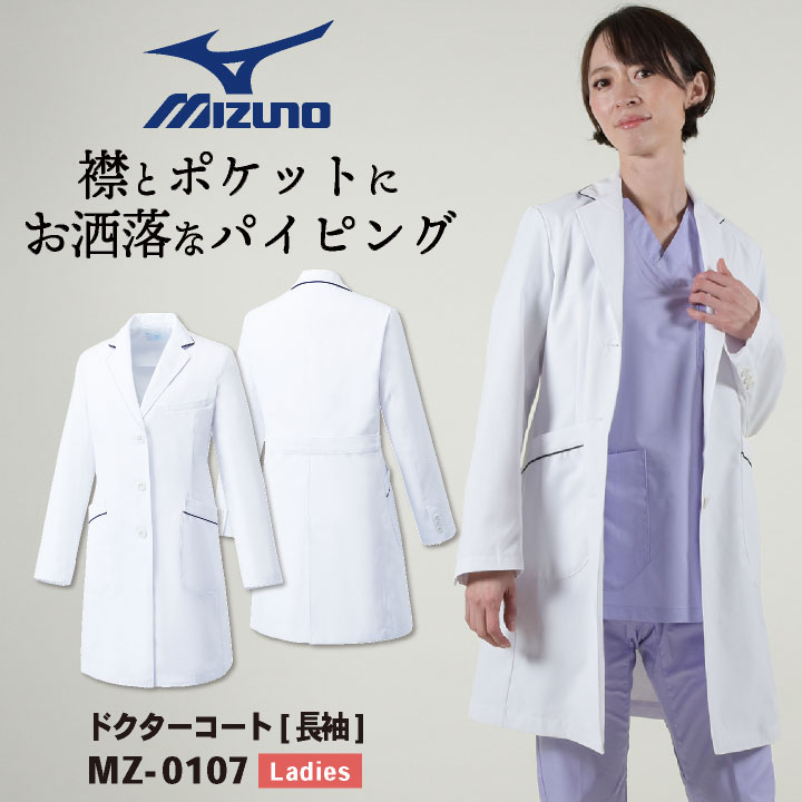 【期間限定10%OFF】ミズノ ドクターコート レディース MIZUNO シングル おしゃれ 白衣 医師 医療用 女性 チトセ 長袖 ct-mz0107