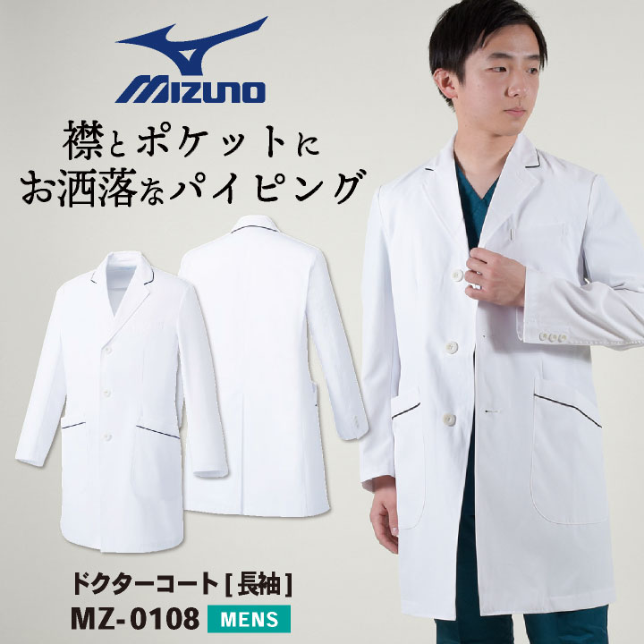 【期間限定10%OFF】ミズノ ドクターコート メンズ MIZUNO シングル おしゃれ 白衣 医師 医療用 男性 チトセ 長袖 ct-mz0108