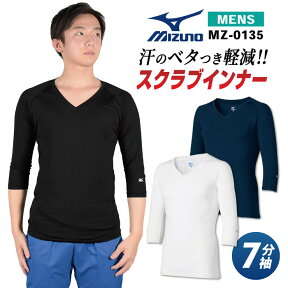 [即日出荷] ミズノ MIZUNO スクラブ インナー スクラブインナーシャツ メンズ アンダーウェア インナーウェア 七分袖 ストレッチ 吸汗 速乾 医療 看護師 介護士 春夏 秋冬 ホワイト 白 ネイビー ブラック 黒 S M L 大きいサイズ チトセ [ネコポス] ct-mz0135