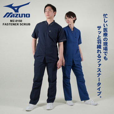 ミズノ ファスナースクラブ MIZUNO ジップアップ 前開き 半袖 チームスクラブ 白衣 男性 女性 兼用 ct-mz0150