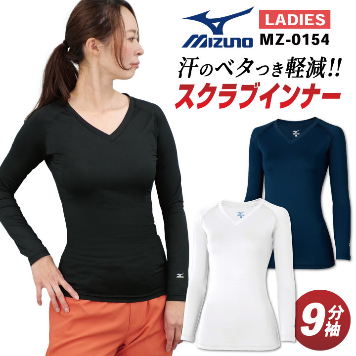 [即日出荷] ミズノ MIZUNO スクラブ インナー スクラブインナーシャツ レディース アンダーウェア 長袖 九分袖 ストレッチ 医療 ナース..