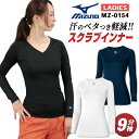 [即日出荷] ミズノ MIZUNO スクラブ インナー スクラブインナーシャツ レディース アンダーウェア 長袖 九分袖 ストレッチ 医療 ナース 看護師 介護士 春夏 秋冬 ホワイト 白 ネイビー ブラック 黒 S M L 大きいサイズ チトセ [ネコポス] ct-mz0154