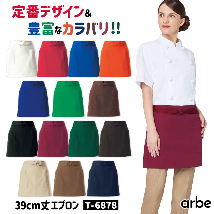 ショートエプロン 39cm丈 T-6878 アルベ CHITOSE チトセ 撥水 厨房服 レストラン カフェ ソムリエ 居酒屋 飲食店 サービス ユニフォーム エプロン arbe  ct-t6878