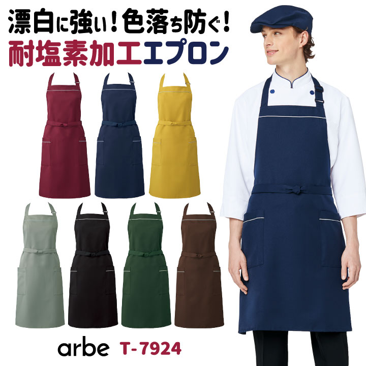 エプロン T-7924 arbe アルベ CHITOSE チトセ 耐塩素加工で飲食店や清掃業に最適！ 厨房服 レストラン カフェ ソムリエ 居酒屋 飲食店 サービス ユニフォーム  ct-t7924