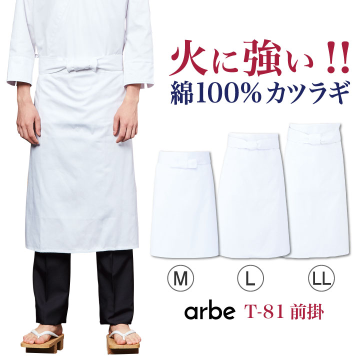 前掛 厨房エプロン T81 arbe アルベ CHITOSE チトセ 綿100 カツラギ素材 厨房服 レストラン カフェ 居酒屋 飲食店 サービス ユニフォーム メンズ レディース 男女兼用 エプロン ネコポス ct-t81