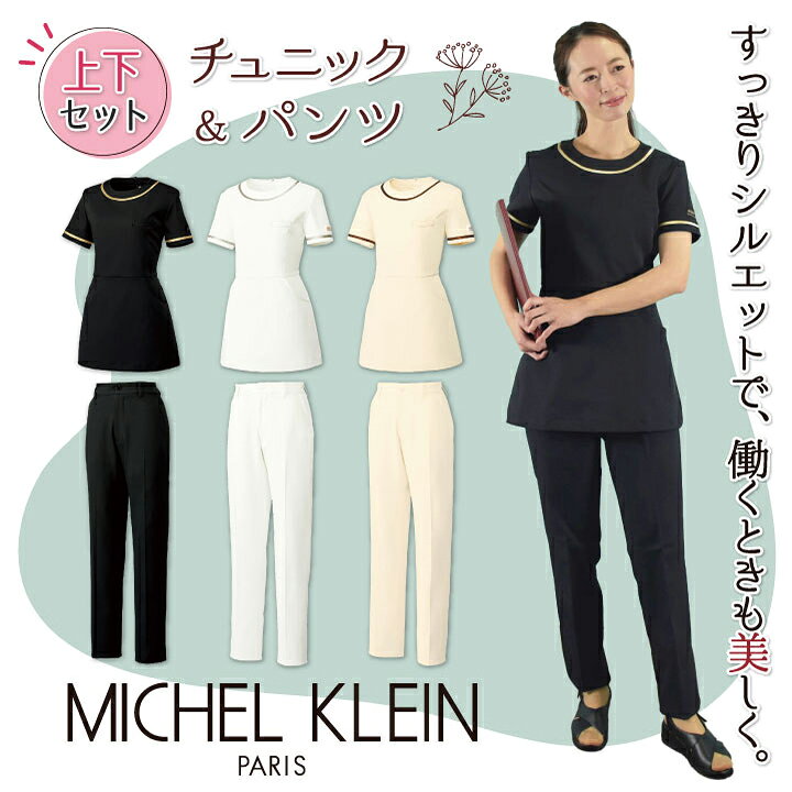 [即日出荷] MICHEL KLEIN ミッシェルクラン チュニック上下セット MK-0022 MK-0025...