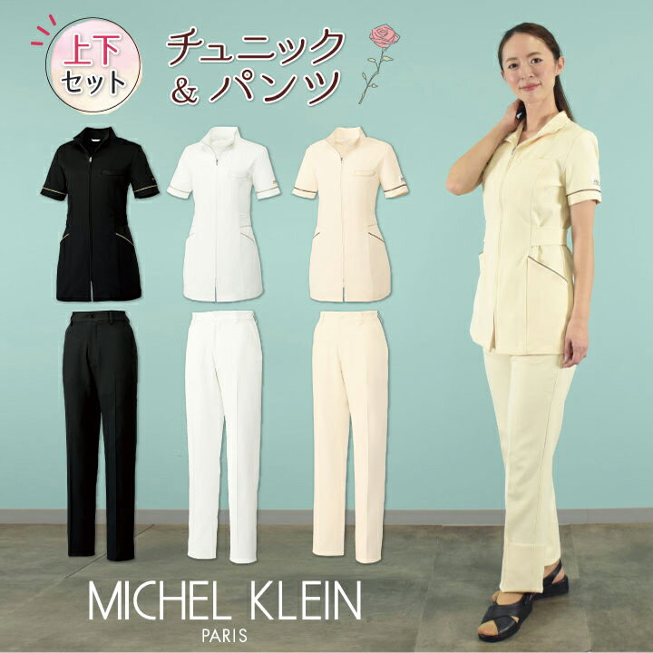 [即日出荷] MICHEL KLEIN ミッシェルクラン チュニック上下セット MK-0023 MK-0025 ジップチュニック パンツ 上下セット セットアップ SSから3L 透け防止 制電 ストレッチ 工業洗濯対応 制菌加工 すっきり 制服 ユニフォーム 医療 エステ チトセ ct-mk0023-setup