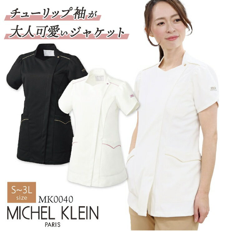 MICHEL KLEIN（ミシェルクラン） ジャケット 商品の特長 女性としての魅力も大切に、病院やクリニック、 サロンの現場をウェアから応援する、 フランスの人気ブランド「ミッシェルクラン」。 ウエストを絞った女性らしいシルエット。 袖口のディテールも可愛いポイント。 ストレッチ性に優れ、動きやすいのが特徴。 形が崩れにくく、シワにもなりにくいので、 キレイなシルエットと 清潔感を保つことができます。 素材 コネクト（トリコット） （ポリエステル100％） カラー オフホワイト×ピンク ・ オフホワイト×ベージュ ブラック×ベージュ サイズ S ・ M ・ L ・ LL ・ 3L ・モニター等の環境による色の誤差や、素材により色ブレが生じる場合があります。 ・表記サイズには若干の誤差が生じる場合があります。 ・ご注文のタイミングによって、商品が欠品している可能性があります。 ・運送会社の状況・災害時・繁忙期などにより配送が遅延する可能性があります。 ・土・日・祝は休業日となっております。発送までの日数には含まれませんのでご注意ください。MICHEL KLEIN