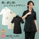 MICHEL KLEIN（ミシェルクラン） ジャケット 商品の特長 女性としての魅力も大切に、病院やクリニック、 サロンの現場をウェアから応援する、 フランスの人気ブランド「ミッシェルクラン」。 ナチュラルなグレージュ、 品格を感じさせるブラック、 清廉なオフホワイトを取り揃えました。 厚みがあり、上品な雰囲気を与える 「ストレッチラチネ」。 軽い着心地、しっかり伸びるストレッチ性、 チリやホコリが付きにくい 制電性能が備わっています。 形が崩れにくく、シワになりにくいので、 キレイなシルエットを保つことができます。 素材 ストレッチラチネ （ポリエステル100％） カラー ブラック ・ オフホワイト ・ グレージュ サイズ SS ・ S ・ M ・ L ・ LL ・ 3L ・モニター等の環境による色の誤差や、素材により色ブレが生じる場合があります。 ・表記サイズには若干の誤差が生じる場合があります。 ・ご注文のタイミングによって、商品が欠品している可能性があります。 ・運送会社の状況・災害時・繁忙期などにより配送が遅延する可能性があります。 ・土・日・祝は休業日となっております。発送までの日数には含まれませんのでご注意ください。MICHEL KLEIN