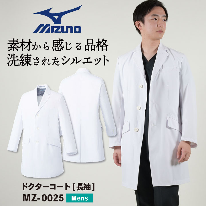 楽天作業着、空調服＆防寒着season-TK【10％OFF】[即日出荷] ミズノ MIZUNO 白衣 ドクターコート 診察衣 メンズ 男性 医療 医者 おしゃれ ユニフォーム 長袖 シングル 春夏 秋冬 病院 ホワイト 白 S M L 大きいサイズ 大きなポケット付き チトセ 上品 かっこいい おすすめ ct-mz0025