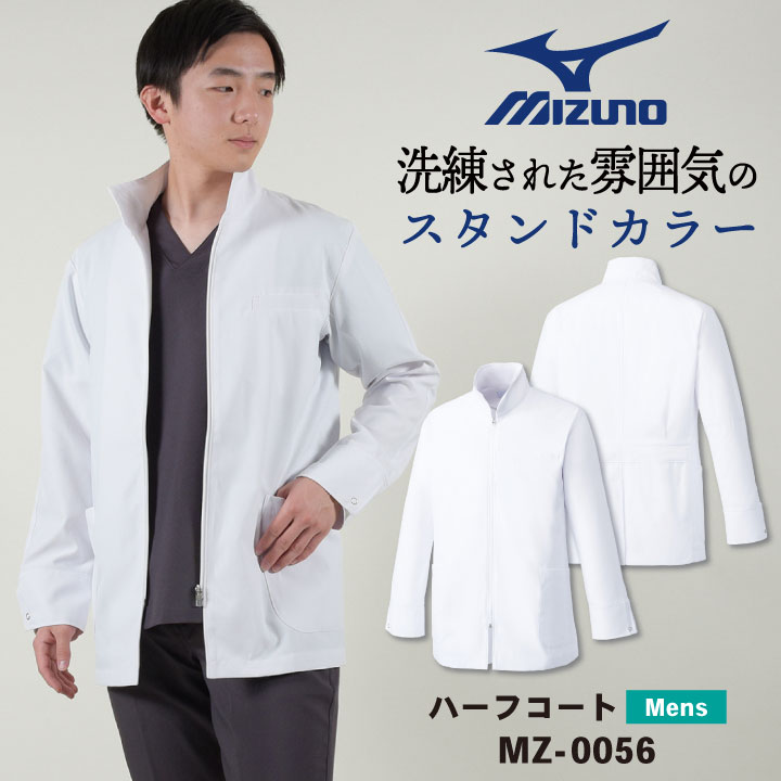 ミズノ ハーフコート メンズ MIZUNO 白衣 透けにくい 長袖 ファスナー仕様 スタンドカラー 医療用 ドクターコート 医師 診察衣 薬剤師 研究室 実験衣 獣医 クリニック 病院 薬局 男性 チトセ ct-mz0056