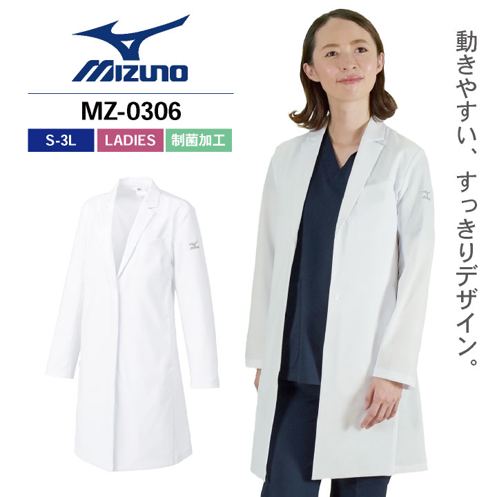 【期間限定10%OFF】ミズノ ドクターコート レディース MIZUNO 長袖 シングル 白衣 診察衣 医療用 病院 医師 薬剤師 調剤薬局 クリニック 女性 ...