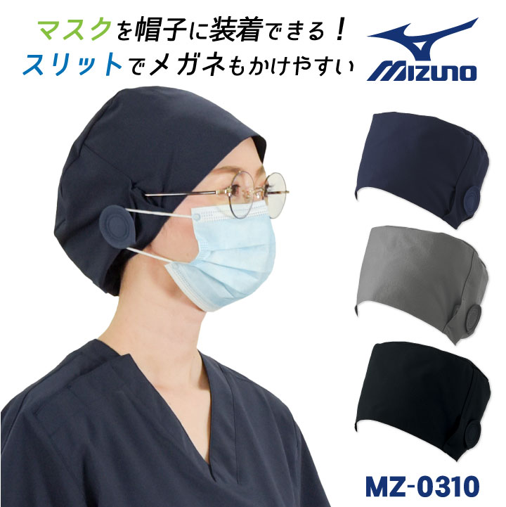 [即日出荷] ミズノ MIZUNO 手術帽 医療 病院 フリーサイズ 男女兼用 制菌 制電 ストレッチ メガネスリ..