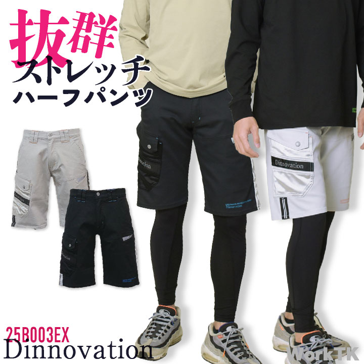 ディノベーション クールツイルハーフパンツ ストレッチ 快適 冷感 動きやすい 春夏 作業服 作業着 カジュアル おしゃれ メンズ レディース ユニフォーム 制服 Dinnovation da-25b003ex