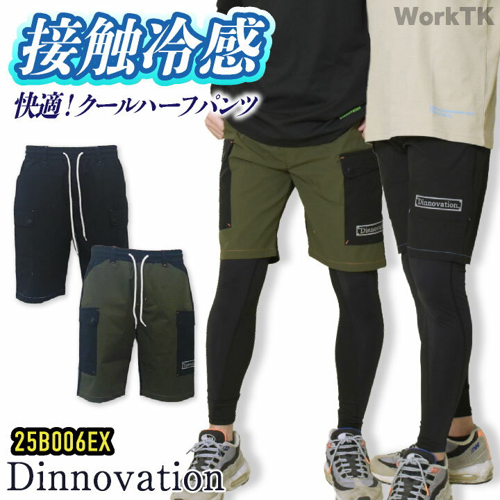 [即日出荷] ディノベーション クールナイロン ハーフパンツ 快適 冷感 動きやすい 春夏 作業服 作業着 カジュアル おしゃれ メンズ レディース ユニフォーム 制服 パンツ Dinnovation da-25b006ex