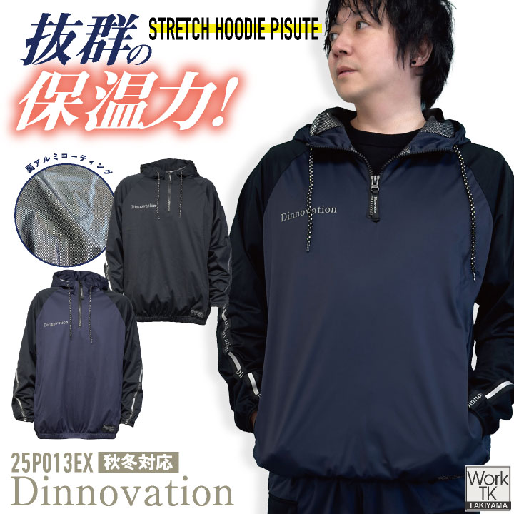  ディノベーション ストレッチフードピステ 秋冬 上着 メンズ レディース 保温性 動きやすい 裏アルミコーティング ピステ ポリエステル 軽量 スポーティー 防寒 仕事服 おしゃれ トップス かっこいい Dinnovation da-25p013ex
