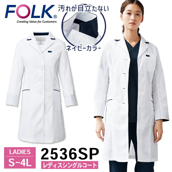 【期間限定10%OFF】FOLK レディスシングルコート 2536SP ドクターコート 白衣 長袖 診察衣 レディース 女性 病院 医療 クリニック 調剤薬局 薬剤師 フォーク fo-2536sp