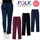 【10%OFF】スクラブパンツ FOLK フォーク レディスパンツ 白衣 レディース ウエストゴム おしゃれ かわいい パンツ 医療 fo-6013sc