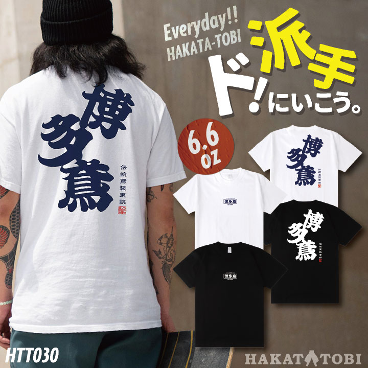 乐天商城 - [即日出荷] 博多鳶 Tシャツ 春夏 秋冬 メンズ レディース カジュアル プリントTシャツ バックプリント かっこいい おしゃれ トップス [ネコポス] ht-t030