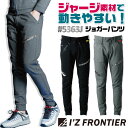 アイズフロンティア ジョガーパンツ ジャージ ストレッチ 秋冬 上着 メンズ レディース 作業着 おしゃれ かっこいい I'Z FRONTIER if-5363j