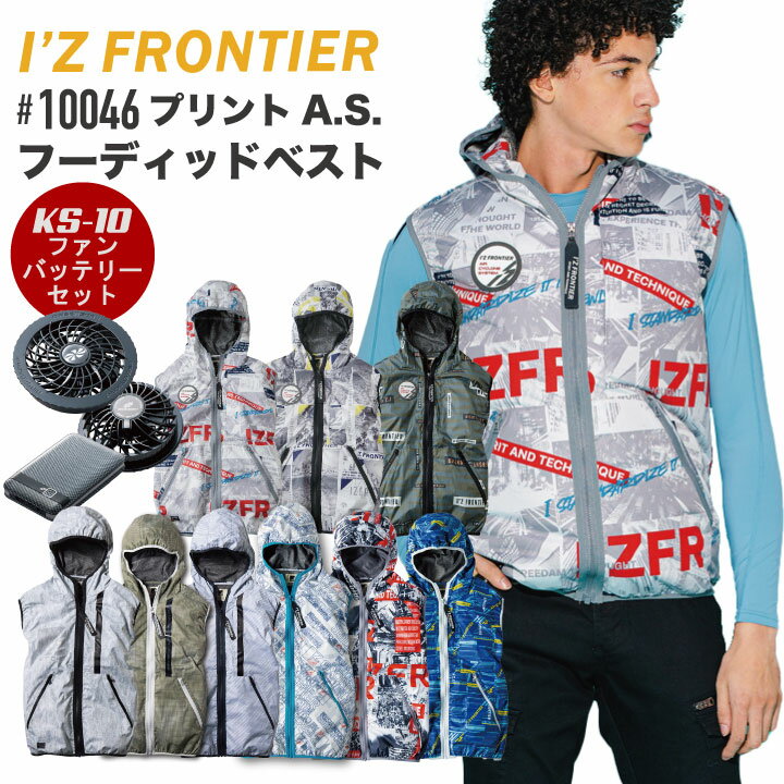 [即日出荷] アイズフロンティア 空調服 ASフーディベスト ファン・バッテリー付き フルハーネス対応 作業服 作業着 【空調服＋90011＋90010】 if-10046-l