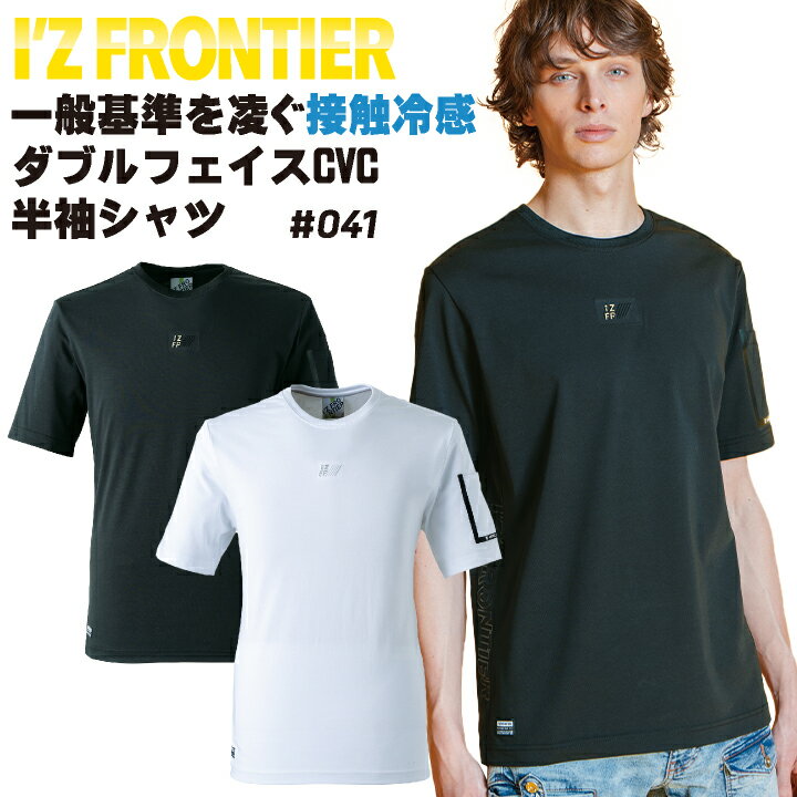 アイズフロンティア 半袖クルーネックシャツ 春夏 上着 メンズ レディース 接触冷感 吸水速乾 仕事服 作業着 おしゃれ トップス かっこいい I'Z FRONTIER [ネコポス] if-041