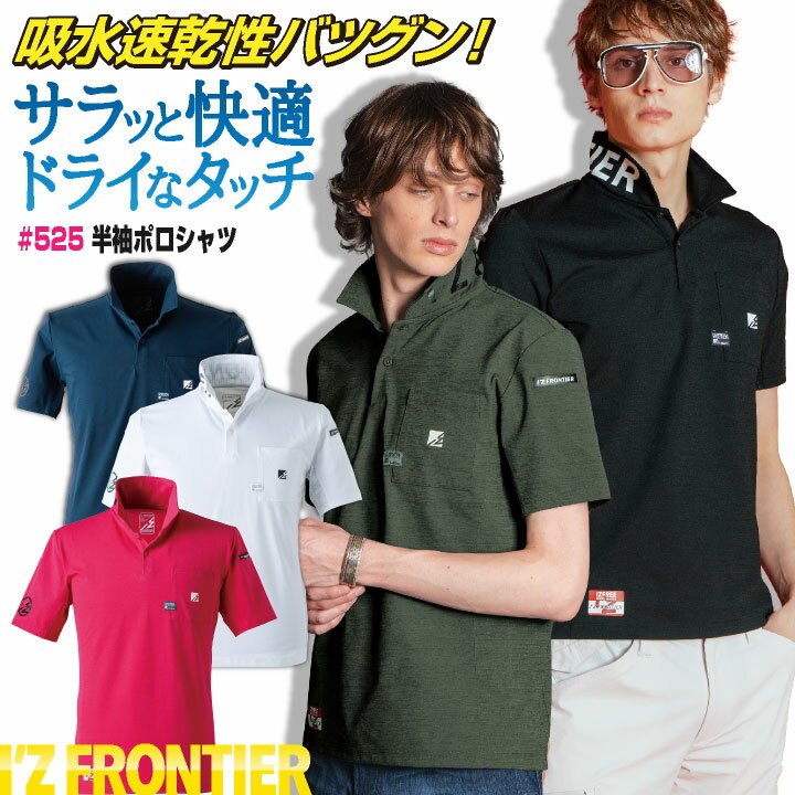 [2024年新作]アイズフロンティア 半袖ポロシャツ 春夏 メンズ レディース 吸汗速乾 作業服 仕事服 作業着 ゴルフ カジュアル おしゃれ かっこいい I'Z FRONTIER if-525