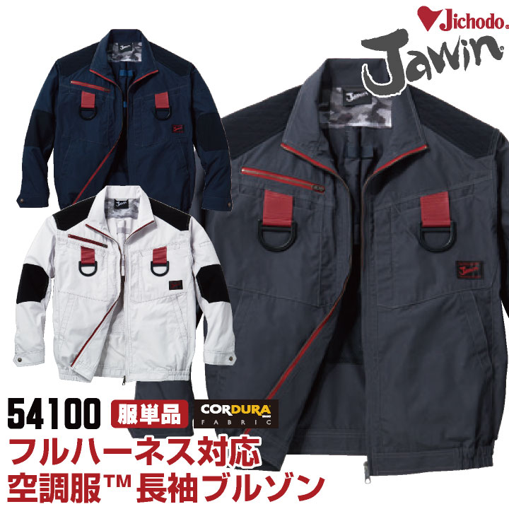 空調服(R) Jawin 作業服 長袖ブルゾン フルハーネス対応 自重堂 メンズ 空調ウェア 長袖 春夏 空調作業服 [単品] jd-54100-t