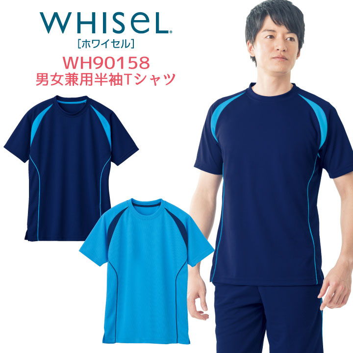 半袖Tシャツ ホワイセル ヘルパーウエア Tシャツ 吸汗 速乾 男性 女性 兼用 自重堂 WHISEL jd-wh90158