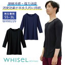 &nbsp; WHISEL ホワイセル WH90229 七分袖消臭インナーTシャツ 商品の特長 徹底分解消臭！4大悪臭ゼロへ。 消臭糸を使用した素材で、 半永久的に消臭効果が持続。 ひんやりとする接触冷感性と UVカット機能付きで、 暑い季節も快適に着用が可能。 素材 ストレッチ天竺 （ナイロン 90% ・ ポリウレタン 10%） カラー ブラック / ネービー サイズ SS / S / M / L / LL / 3L ・モニター等の環境による色の誤差や、素材により色ブレが生じる場合があります。 ・表記サイズには若干の誤差が生じる場合があります。 ・ご注文のタイミングによって、商品が欠品している可能性があります。 ・運送会社の状況・災害時・繁忙期などにより配送が遅延する可能性があります。 ・土・日・祝は休業日となっております。発送までの日数には含まれませんのでご注意ください。WHISEL INNER・SCRUB SERIES