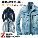 ストレッチ長袖ジャンパー 作業服 作業着 自重堂 Z-DRAGON 強度 ストレッチ 耐久性 コーデュラ スリム 接触冷感 長袖 ジャケット 春夏 秋冬 jd-76300