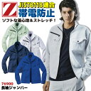 自重堂 Z-DRAGON 長袖 ジャンパー 春夏 上着 メンズ レディース 帯電防止 JIST8118適合 ストレッチ 仕事服 作業着 作業服 おしゃれ カジュ...