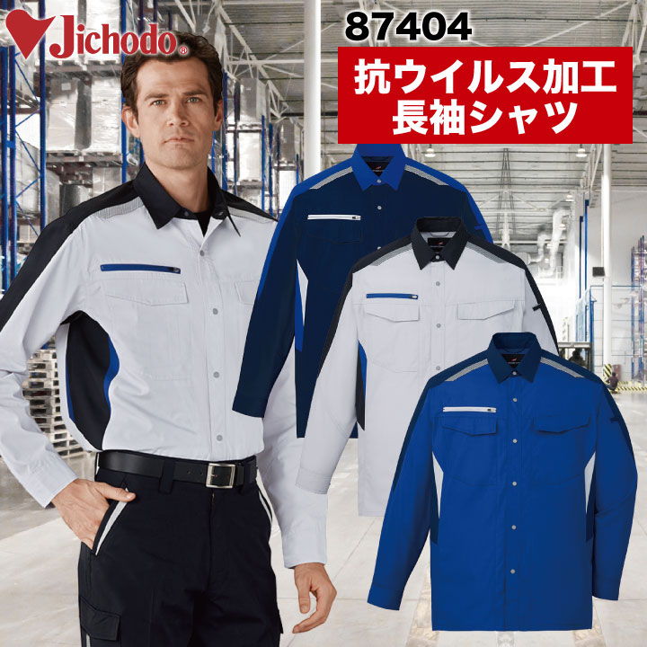 抗ウイルス加工長袖シャツ 作業服 作業着 自重堂 かっこいい おしゃれ 抗ウイルス加工 帯電防止 長袖シャツ 春夏 秋冬 jd-87404