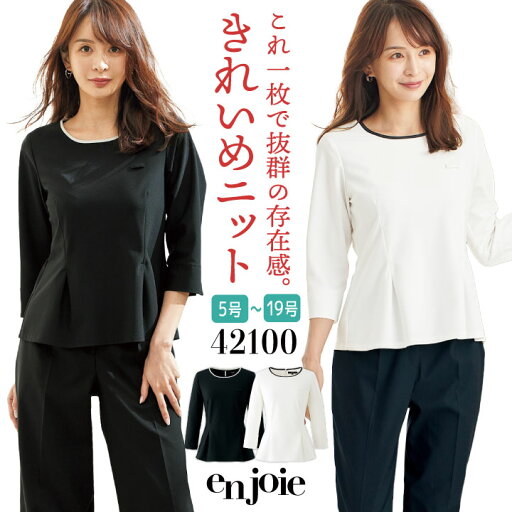 アンジョア プルオーバー 七分袖 ニット カットソー トップス オフィス 医療事務 病院 受付 フロント 事務服 営業 接客 入学式 入園式 卒業式 卒園式 制服 ユニフォーム ホワイト ブラック 白 黒 5号 7号 9号 11号 13号 15号 en joie jo-42100 アンジョア プルオーバー 七分袖 ニット カットソー トップス オフィス 医療事務 病院 受付 フロント 事務服 営業 接客 入学式 入園式 卒業式 卒園式 制服 ユニフォーム ホワイト ブラック 白 黒 5号 7号 9号 11号 13号 15号 en joie jo-42100